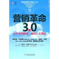 营销革命3.0：从产品到顾客，再到人文精神：FROM PRODUCTS TO CUSTOMERS TO THE HUMAN SPIRIT