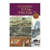 你应该读懂的100幅中国名画（典藏版）