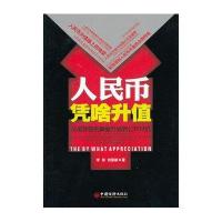 人民币凭啥升值