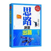 超值典藏5-思路决定出路