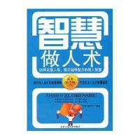 智慧做人术