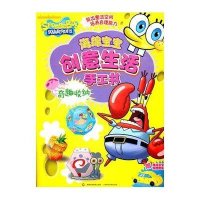 海绵宝宝创意生活手工书：奇趣收纳