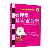 心理学其实很好玩