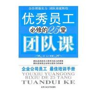 优秀员工必修的25堂团队课
