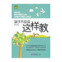 孩子不应该这样教