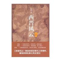 西晋风云（上卷）