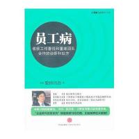 员工病:收获工作喜悦和重建团队合作的诊断和处方