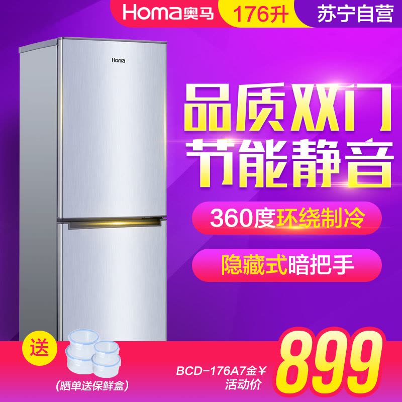 奥马(Homa) BCD-176A7 176升 双门冰箱 家用节能 冷藏冷冻 小型 电冰箱 小冰箱 银色图片