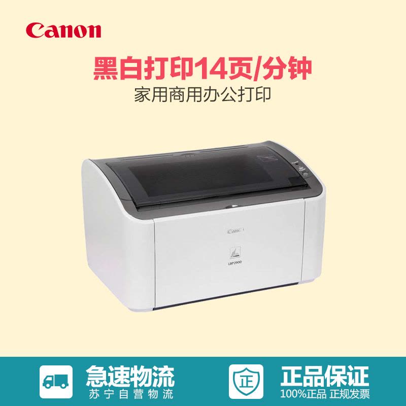 佳能(Canon) LBP 2900+ 黑白激光A4幅面家用办公打印机图片