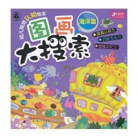 格林图书·幼儿视觉认知绘本·图画大搜索：海洋篇