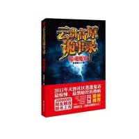 云贵高原诡事录