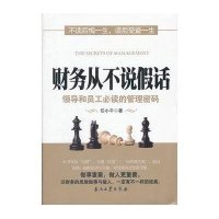 财务从不说假话：领导和员工必读的管理密码