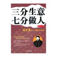 三分生意七分做人：胡雪岩的24堂处世课