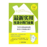 最新实用生活小窍门全集