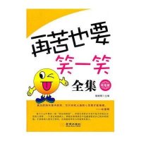 再苦也要笑一笑全集