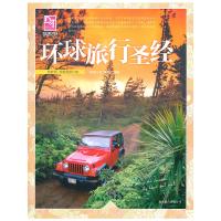 梦想之旅：环球旅行圣经