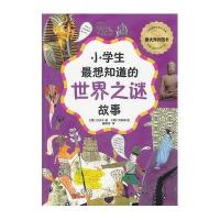 小学生最想知道的世界之谜故事