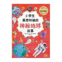 小学生最想知道的神秘地球故事