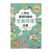 小学生最想知道的全新环境故事