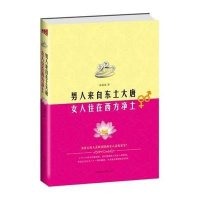 男人来自东土大唐·女人住在西方净土