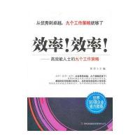 效率!效率!-高效能人士的九个工作策略