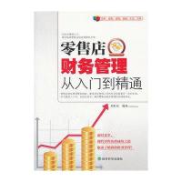 零售店财务管理从入门到精通
