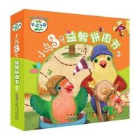 小鸟3号·益智拼图书（2）