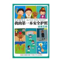 学会保护自己·我的第一本安全护照：自救互助