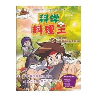 科学料理王：恐怖时刻！地下厨房的魔鬼训练