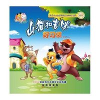 山猫和吉咪：好习惯