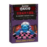鸡皮疙瘩·百变闯关大探险系列：食人粘液植物·爸妈变成了外星人