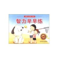 我要上名牌小学啦：智力早早练