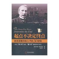 起点不决定终点：洛克菲勒写给儿子的30封信