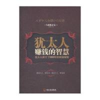犹太人赚钱的智慧