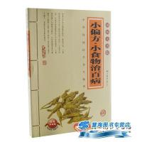 小偏方·小食物治百病（超值典藏）