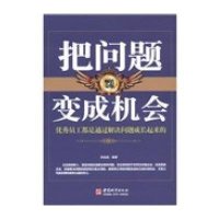 把问题变成机会（畅销金版）