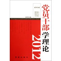 党员干部学理论2012