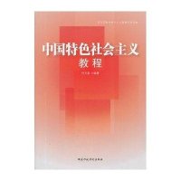 中国特色社会主义教程