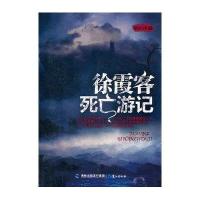 徐侠客死亡游记