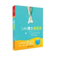 Lee博士减压法：整合身、心、灵，以及生活风格的减压理念