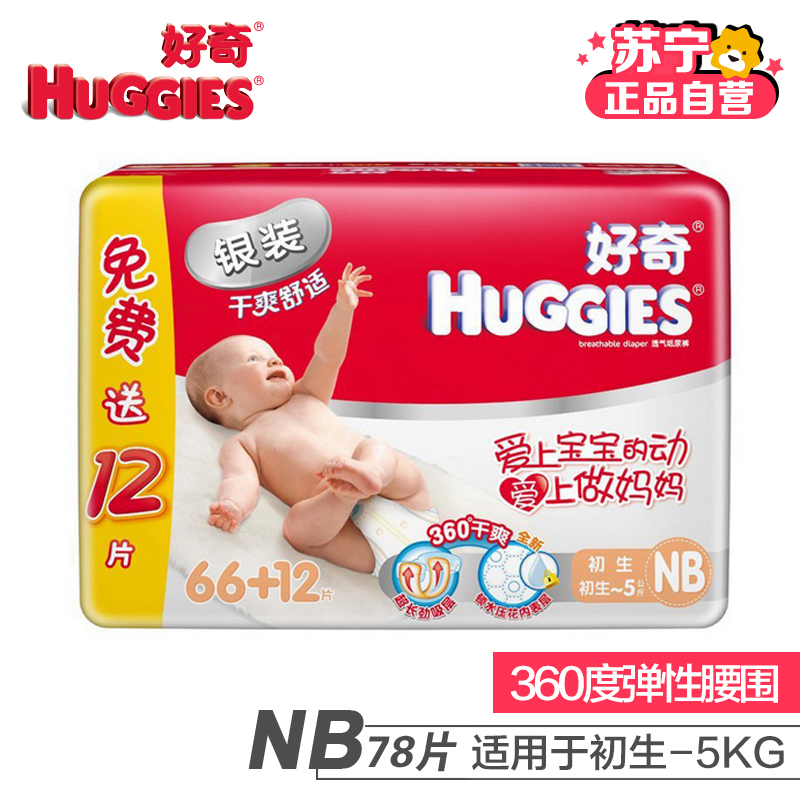 [苏宁自营]好奇银装干爽舒适纸尿裤NB66+12片[5KG以下]