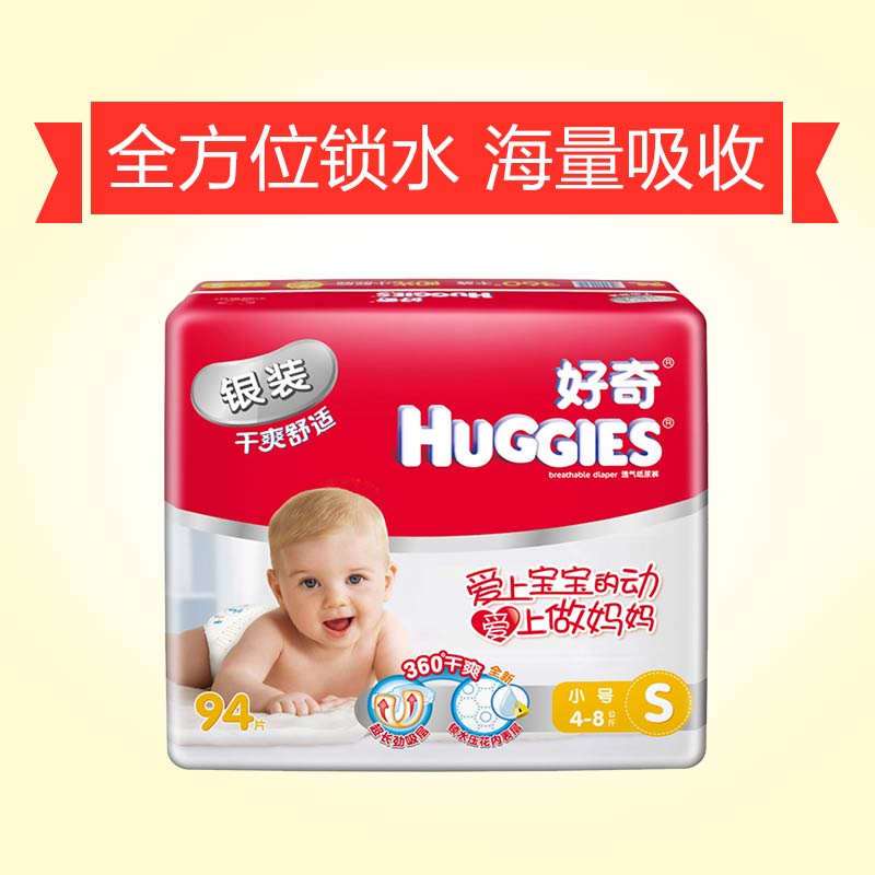 好奇(Huggies) 银装干爽舒适婴儿纸尿裤 尿不湿小号S94片[4-8kg]