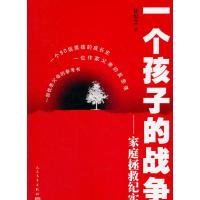一个孩子的战争：家庭拯救纪实
