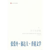 许子东讲稿（第2卷）：张爱玲·郁达夫·香港文学