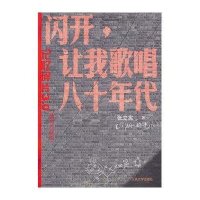 闪开.让我歌唱八十年代(插图珍藏版)