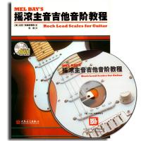摇滚主音吉他音阶教程(含光盘)