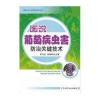 图说葡萄病虫害防治关键技术