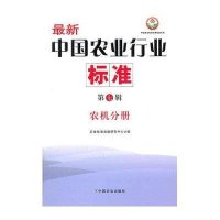 农机分册-最新中国农业行业标准(第7辑)