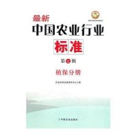 植保分册-最新中国农业行业标准(第7辑)