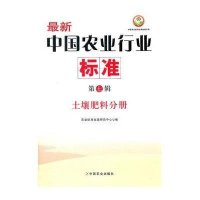 土壤肥料分册-最新中国农业行业标准(第7辑)